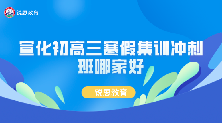 宣化初高三寒假集训冲刺班哪家好