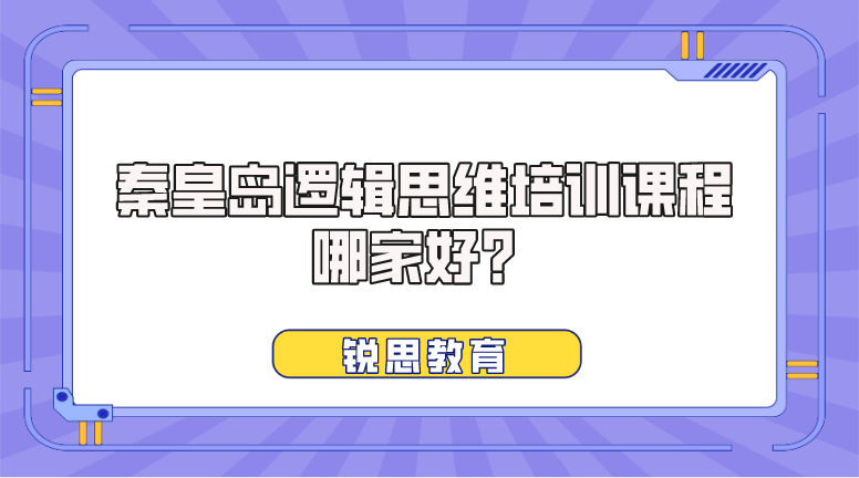 秦皇岛逻辑思维培训课程哪家好？