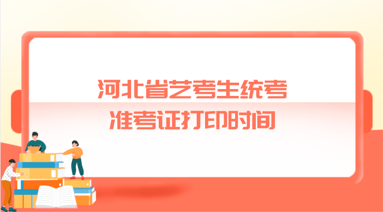 河北省艺考生统考准考证打印时间(图1)