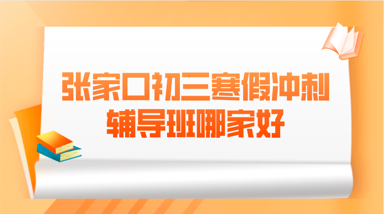 张家口初三寒假冲刺辅导班哪家好