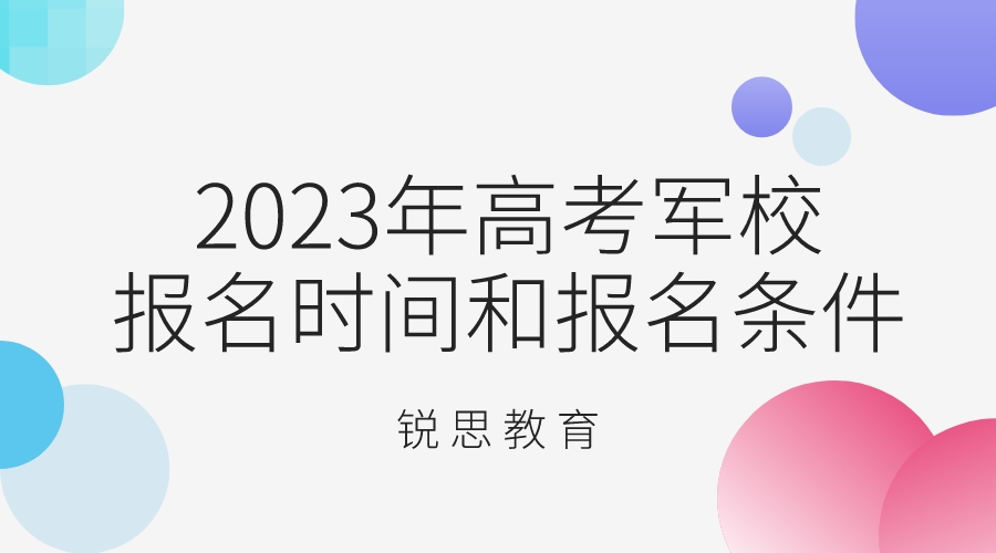 2023年高考军校报名时间和报名条件.jpeg