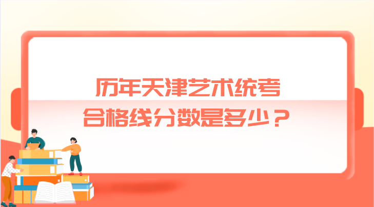 历年天津艺术统考合格线分数是多少？