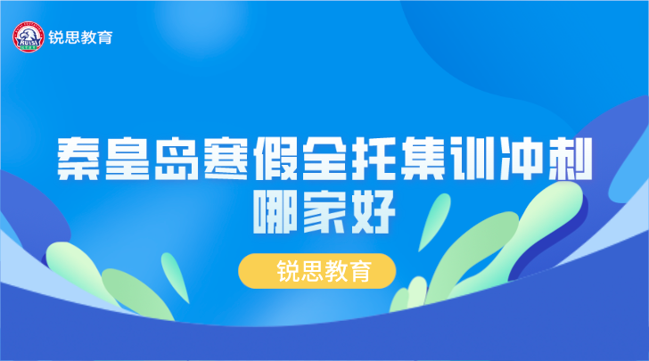 秦皇岛寒假全托集训冲刺班哪家好