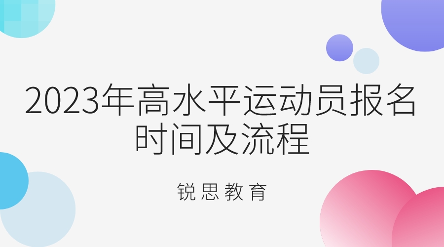 2023年高水平运动员报名时间及流程