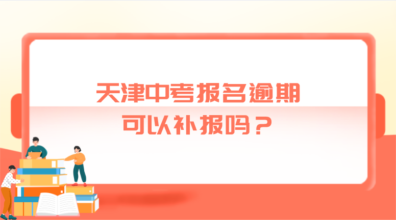 天津中考报名逾期可以补报吗？