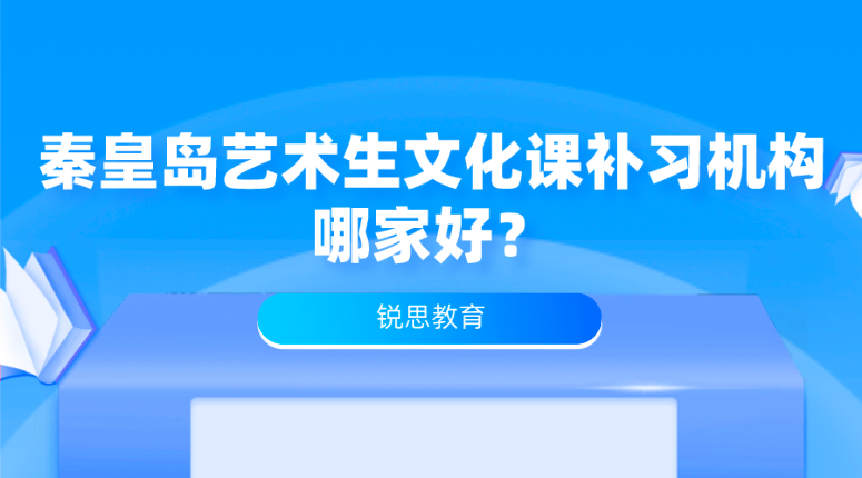 秦皇岛艺术生文化课补习机构哪家好？