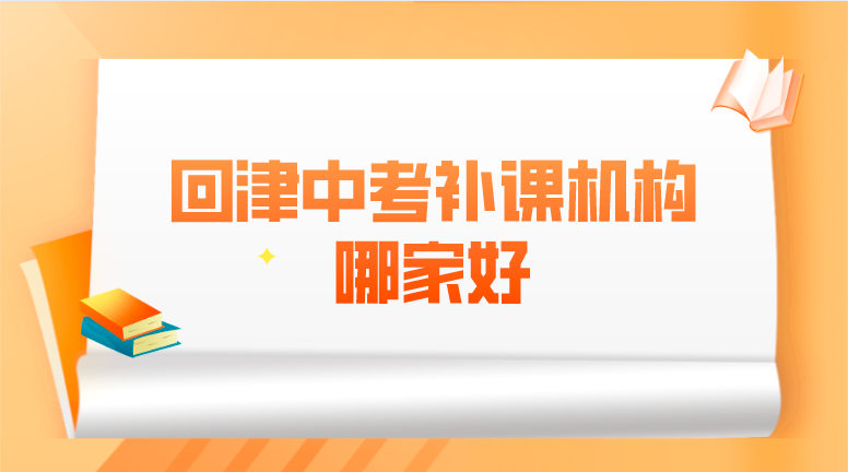 外省学生回津中考哪家辅导机构好