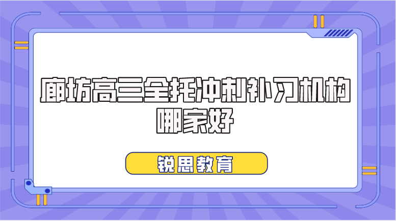 廊坊高三全托冲刺补习机构哪家好