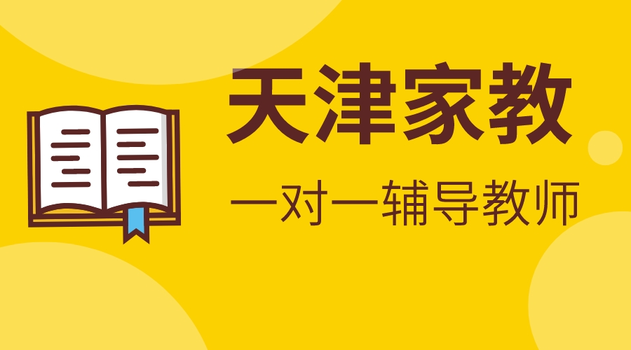 天津家教一对一辅导教师推荐