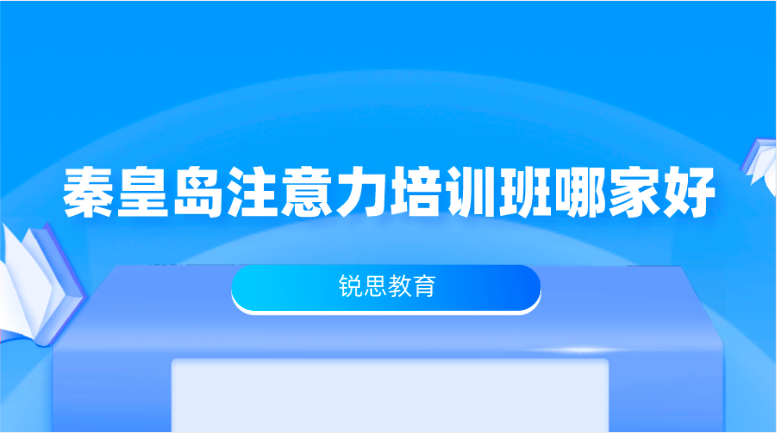 秦皇岛注意力培训班哪家好