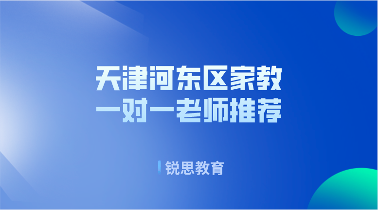 天津河东区家教一对一老师推荐