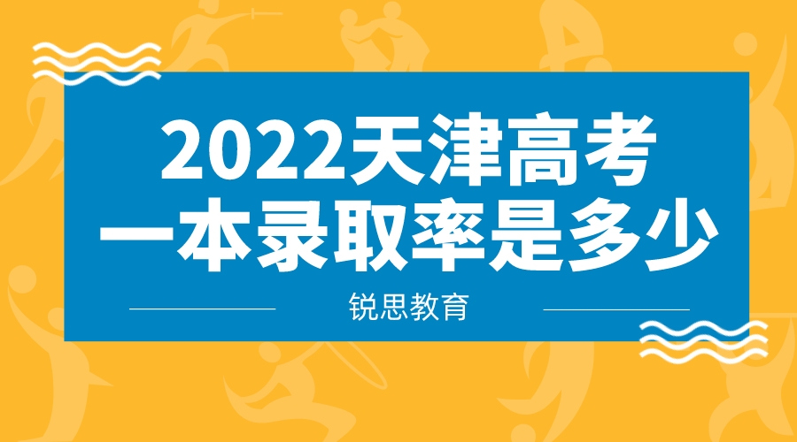 2022天津高考一本录取率是多少