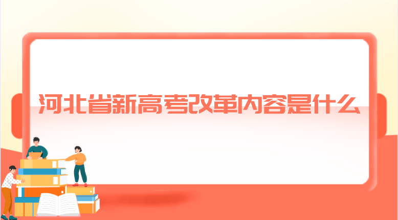 河北省新高考改革内容是什么？