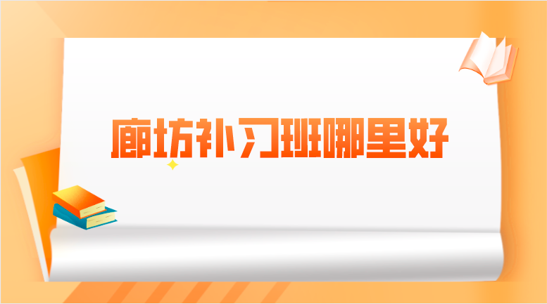 廊坊补习班哪里好