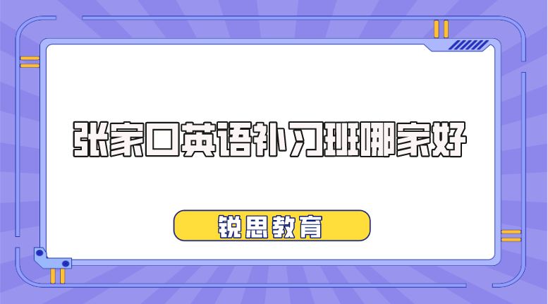 张家口高中英语补习班哪家好