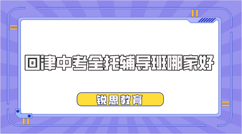 2024回津中考全托集训班哪家好