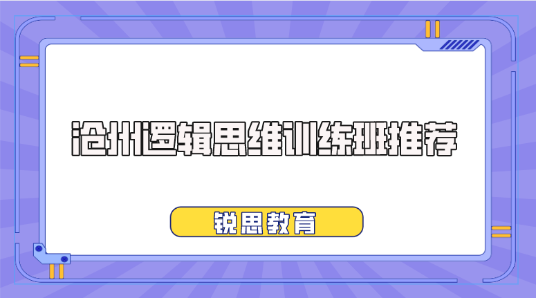 沧州逻辑思维训练班推荐