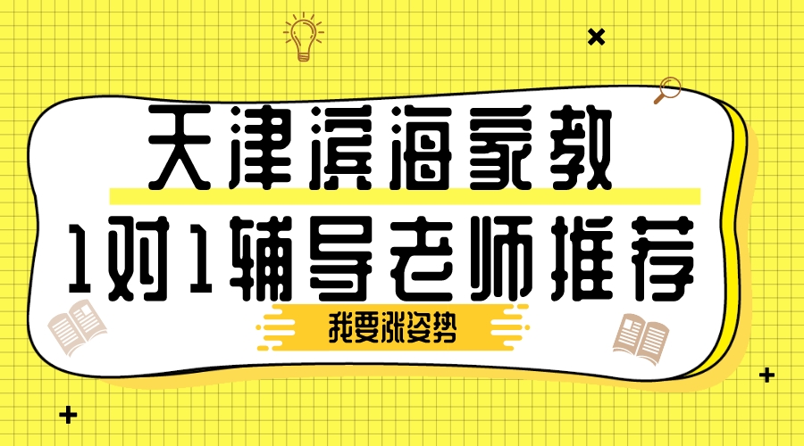 天津滨海家教1对1辅导老师推荐