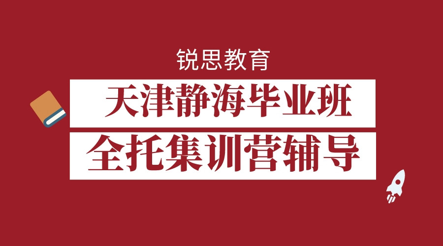 天津静海实验初三全封闭集训班有哪些