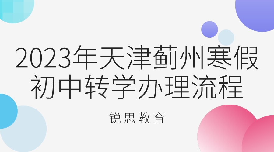 2023年天津蓟州寒假初中转学办理流程