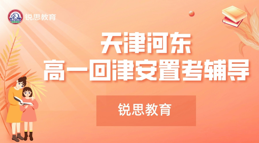 天津河东锐思教育高一回津安置考辅导课程