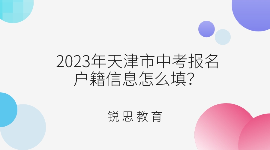 2023年天津市中考报名户籍信息怎么填？