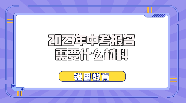 2023年中考报名需要什么材料