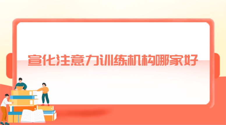 宣化注意力提升训练班推荐