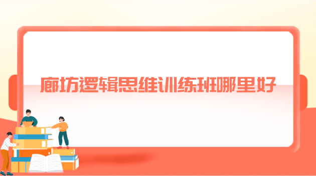 廊坊逻辑思维训练班哪里好