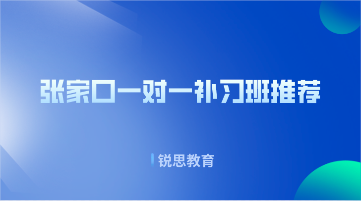 张家口一对一补习班推荐