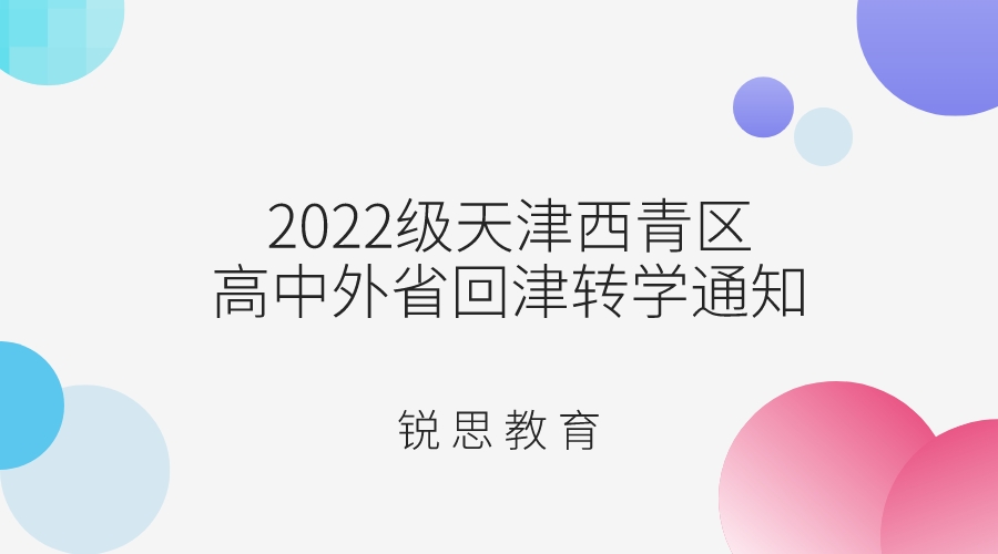 2022级天津西青区高中外省回津转学通知