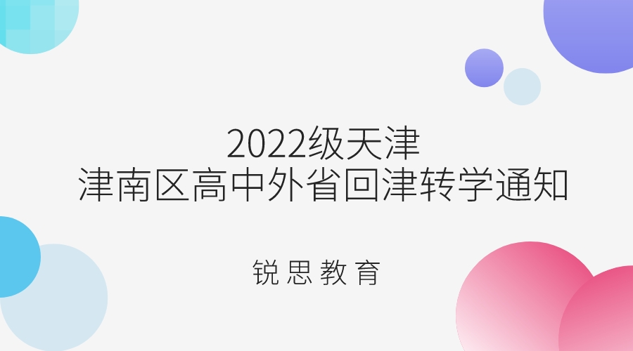 2022级天津津南区高中外省回津转学通知.jpeg