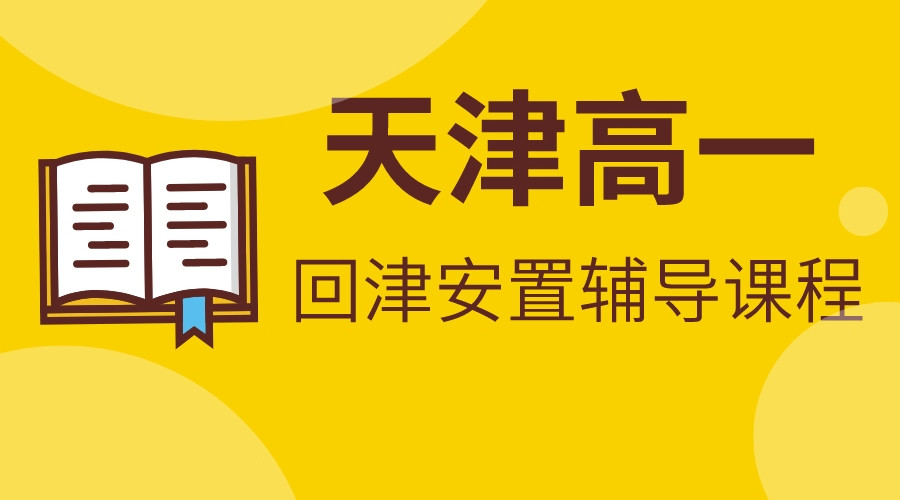 天津高一回津安置辅导课程有哪些