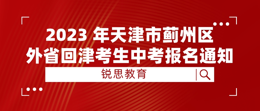 2023 年天津市蓟州区外省回津考生中考报名通知