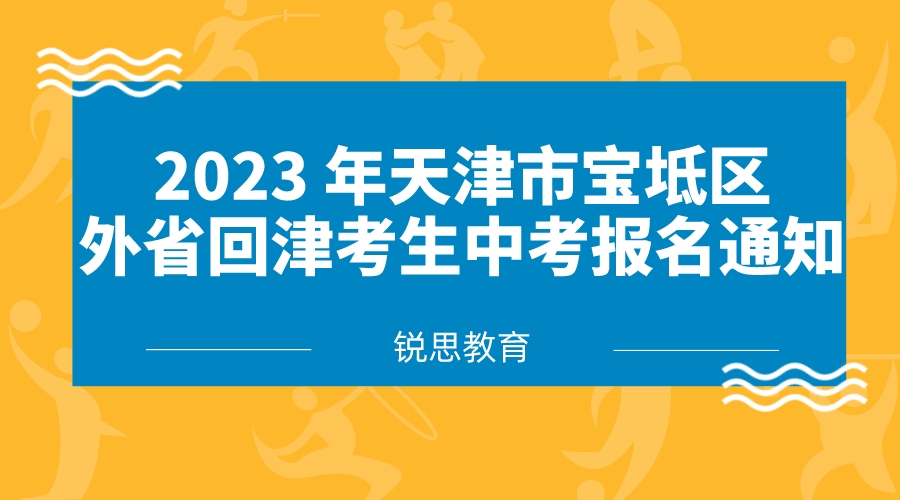 2023 年天津市宝坻区外省回津考生中考报名通知