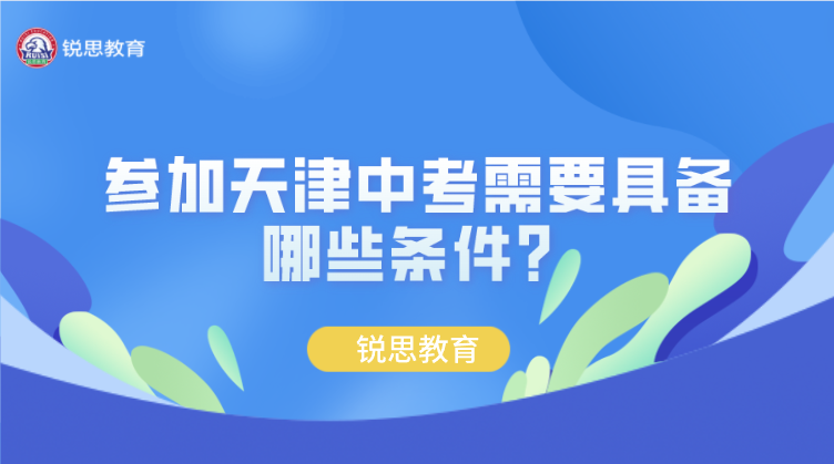 参加天津中考需要具备哪些条件？