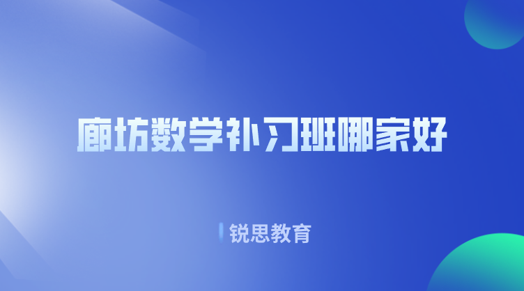 廊坊数学补习班哪家好