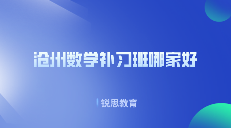 沧州数学补习班哪家好