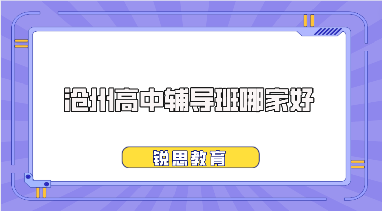 沧州高中辅导班哪家好_高中全阶段一对一辅导