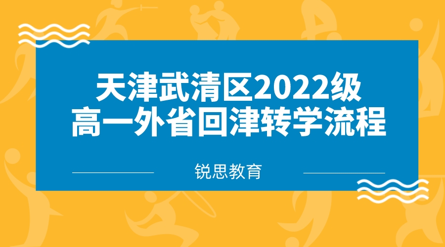 天津武清区2022级高一外省回津转学流程