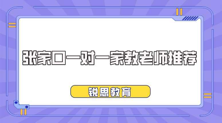 张家口一对一家教老师推荐