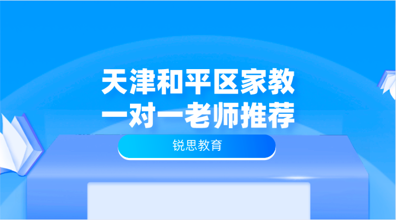 天津和平区家教一对一老师推荐