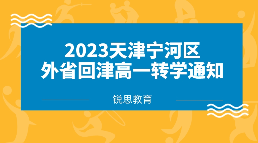 2023天津宁河区外省回津高一转学通知