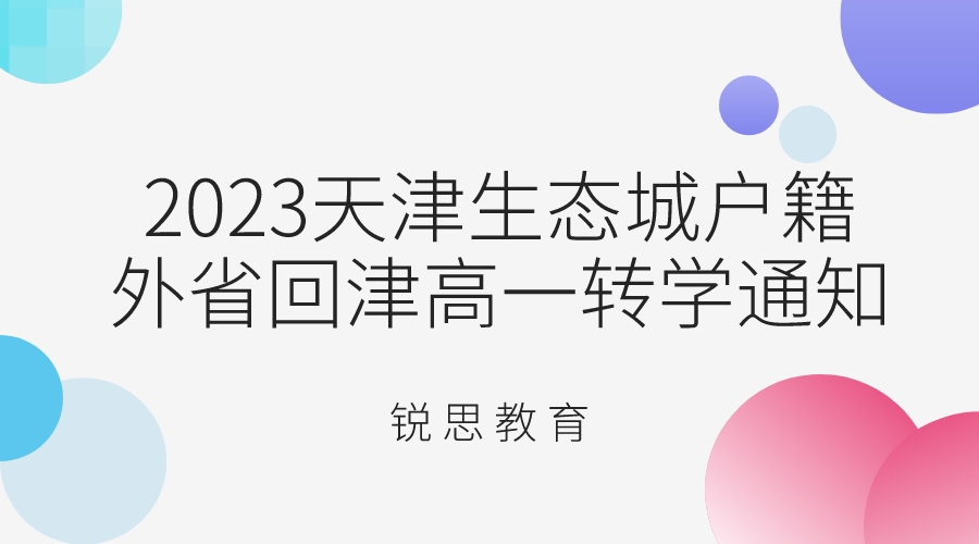 2023天津生态城户籍外省回津高一转学通知