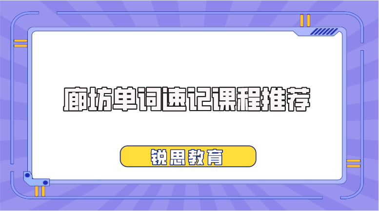 廊坊单词速记课程推荐