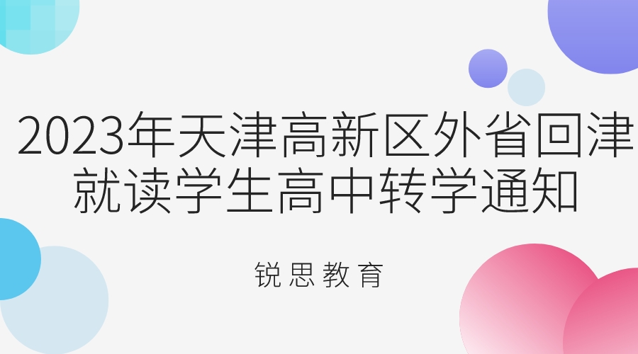 2023年天津高新区外省回津就读学生高中转学通知