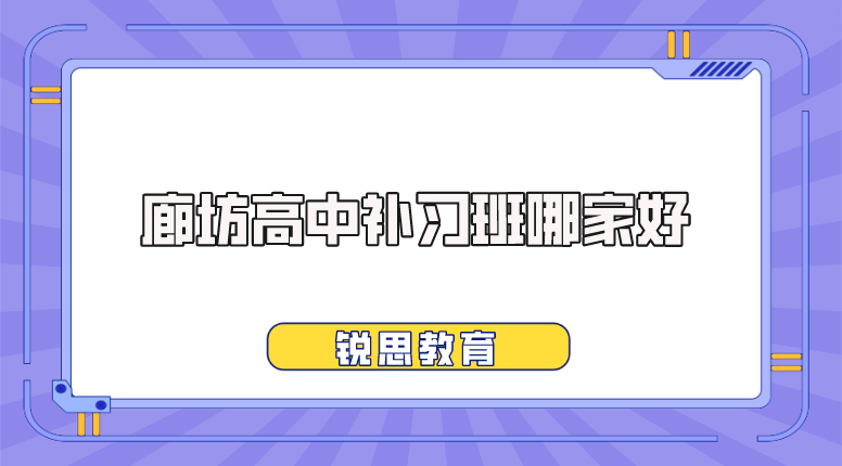 廊坊高中补习班哪家好