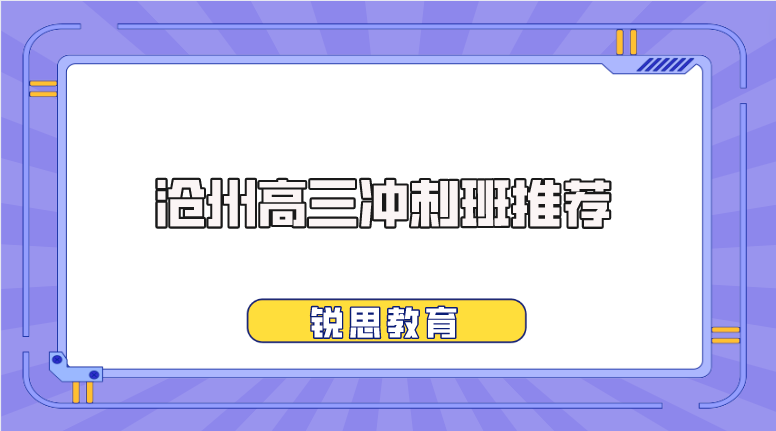 沧州高三冲刺班推荐