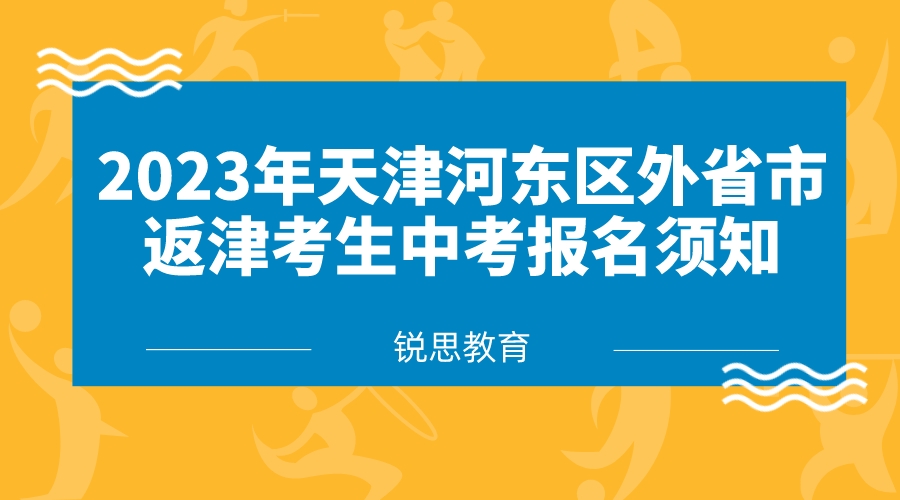 2023年天津河东区外省市返津考生中考报名须知