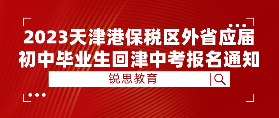 2023天津港保税区外省应届初中毕业生回津中考报名通知.jpeg